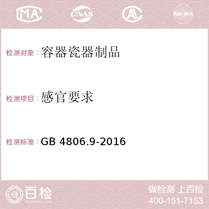 感官要求 食品安全国家标准不锈钢制品GB 4806.9-2016　3.2