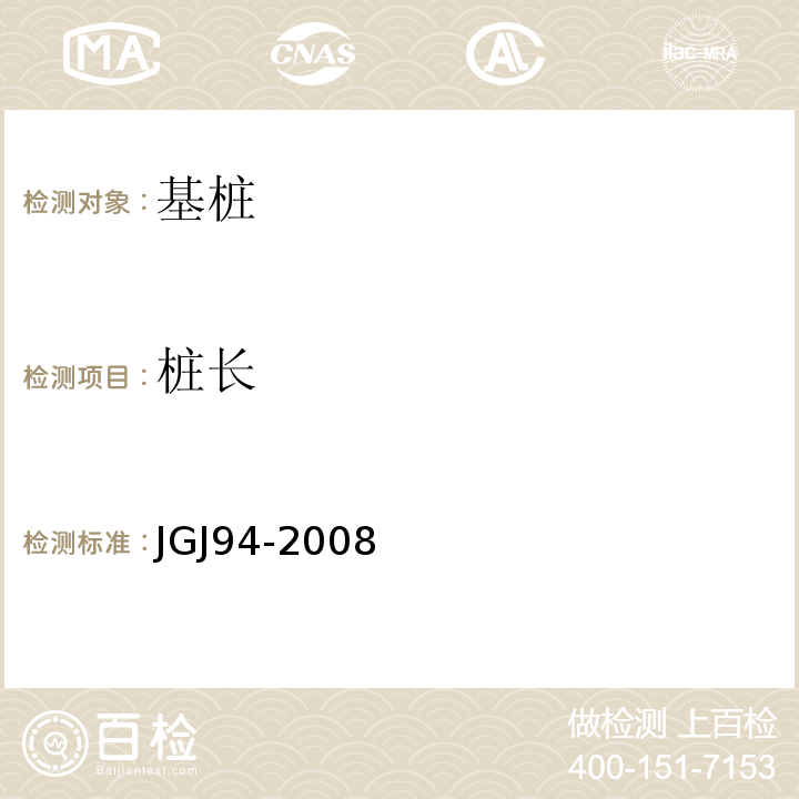 桩长 JGJ 94-2008 建筑桩基技术规范(附条文说明)