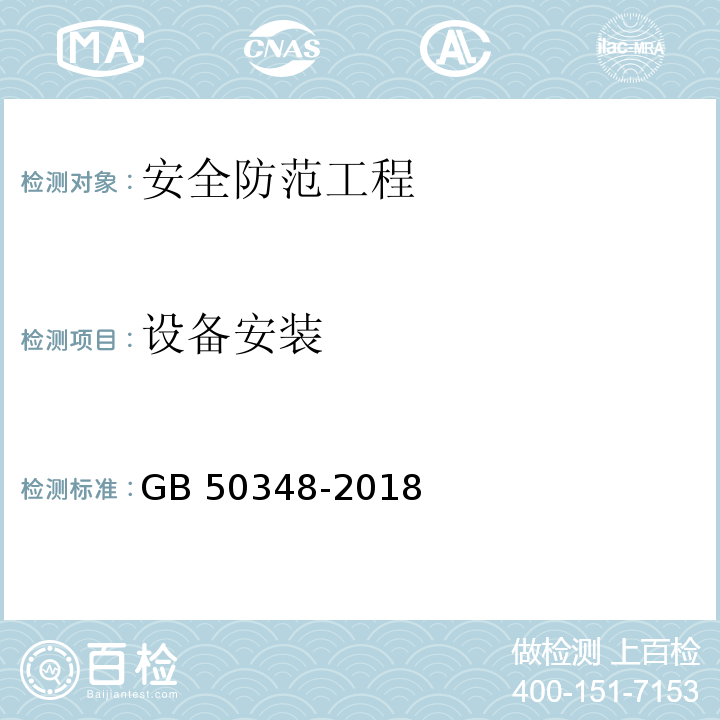 设备安装 安全防范工程技术标准GB 50348-2018