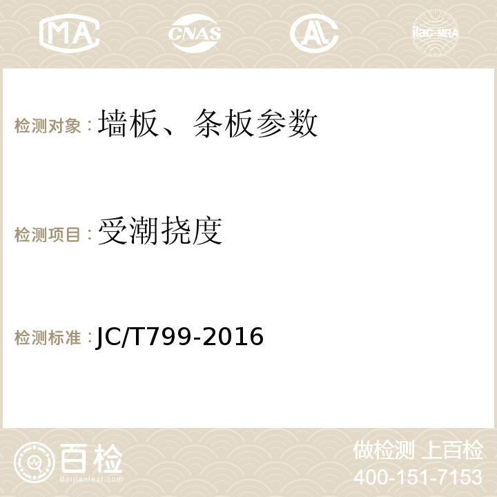 受潮挠度 装饰石膏板 JC/T799-2016