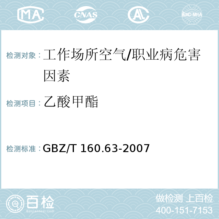 乙酸甲酯 工作场所空气有毒物质测定 饱和脂肪族酯类化合物 /GBZ/T 160.63-2007