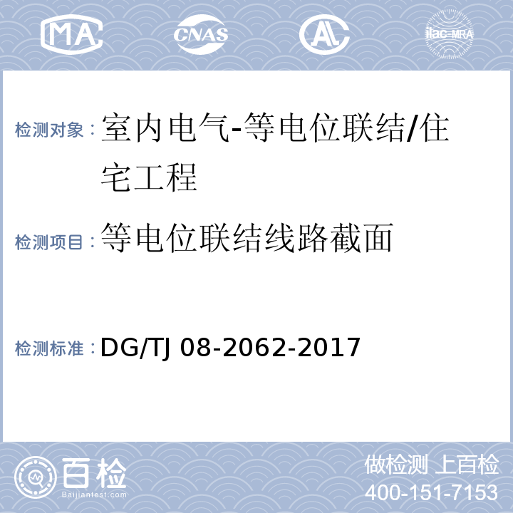 等电位联结线路截面 住宅工程套内质量验收规范 （13.5.1）/DG/TJ 08-2062-2017