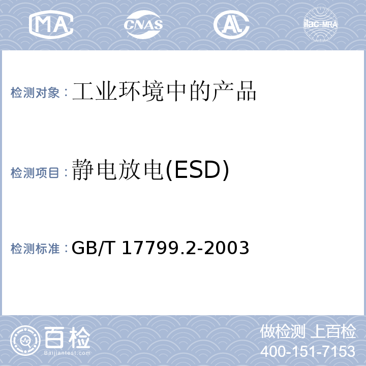 静电放电(ESD) 电磁兼容 通用标准 工业环境中的抗扰度试验GB/T 17799.2-2003