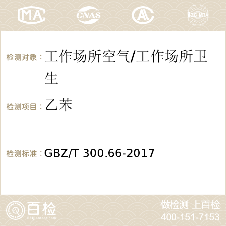 乙苯 工作场所空气有毒物质测定 第66部分：苯、甲苯、二甲苯和乙苯/GBZ/T 300.66-2017