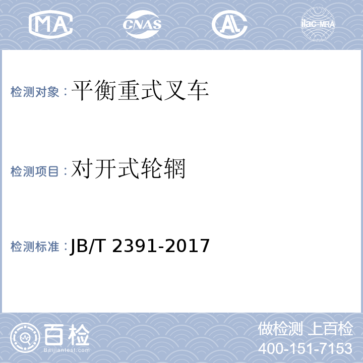 对开式轮辋 JB/T 2391-2017 500 kg～10 000 kg乘驾式平衡重式叉车