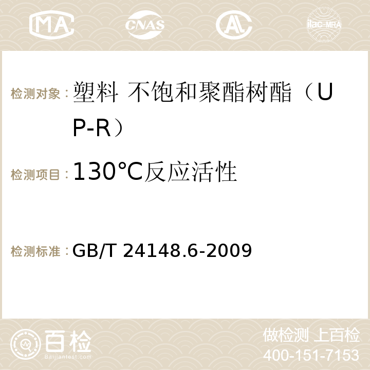 130℃反应活性 GB/T 24148.6-2009 塑料 不饱和聚酯树脂(UP-R)第6部分:130℃反应活性测定