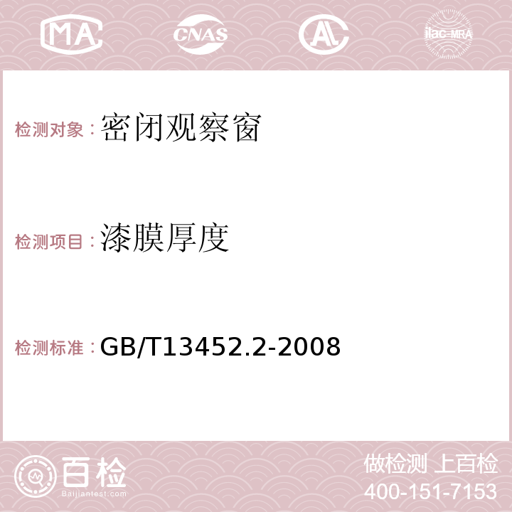 漆膜厚度 色漆和清漆漆膜厚度的测定法 GB/T13452.2-2008