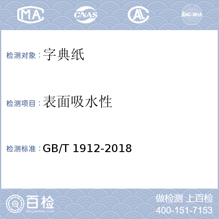 表面吸水性 字典纸GB/T 1912-2018