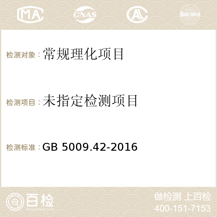 食品安全国家标准 食盐指标的测定GB 5009.42-2016中2.4