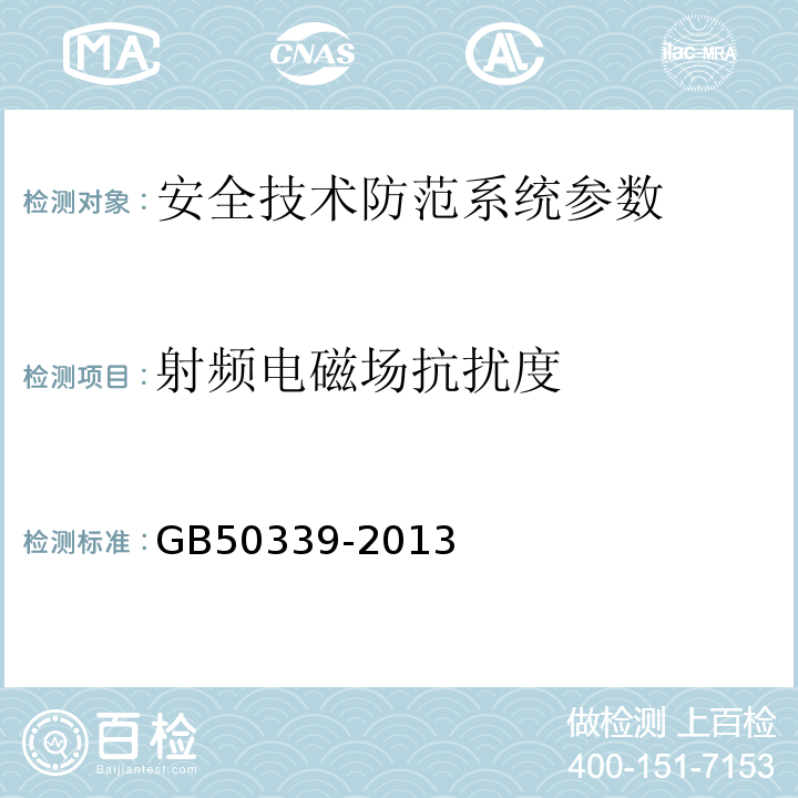 射频电磁场抗扰度 智能建筑工程质量验收规范 GB50339-2013 智能建筑工程检测规程 CECS182:2005