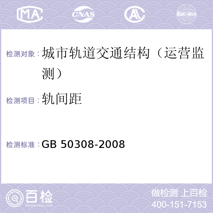 轨间距 GB 50308-2008 城市轨道交通工程测量规范(附条文说明)