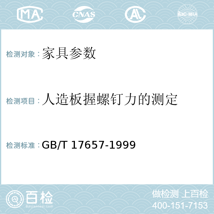 人造板握螺钉力的测定 GB/T 17657-1999 人造板及饰面人造板理化性能试验方法