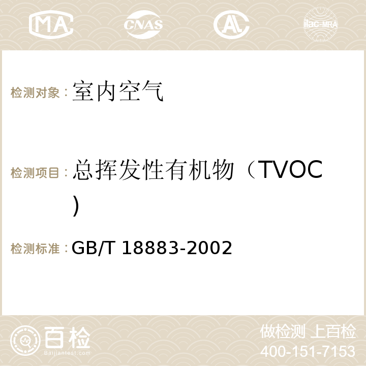 总挥发性有机物（TVOC) 室内空气质量标准 附录C 室内空气中总挥发性有机物（TVOC)的检验方法（热解吸/毛细管气相色谱法）GB/T 18883-2002（含第1号修改单）