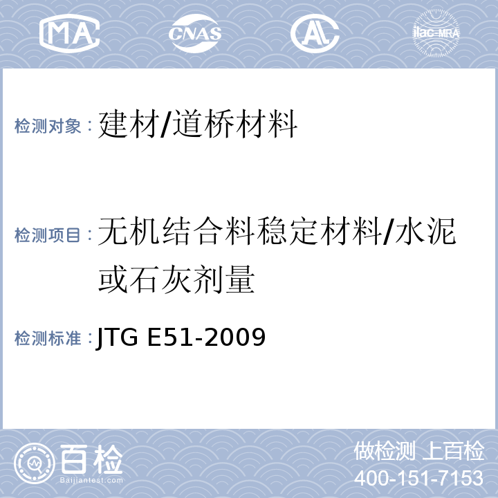 无机结合料稳定材料/水泥或石灰剂量 JTG E51-2009 公路工程无机结合料稳定材料试验规程
