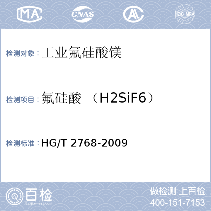 氟硅酸 （H2SiF6） HG/T 2768-2009 工业氟硅酸镁