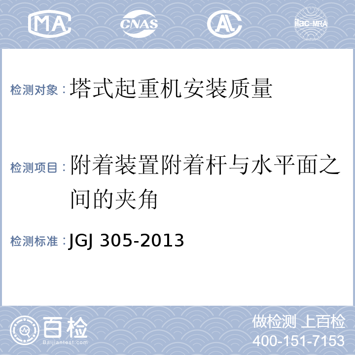 附着装置附着杆与水平面之间的夹角 建筑施工升降设备设施检验标准JGJ 305-2013