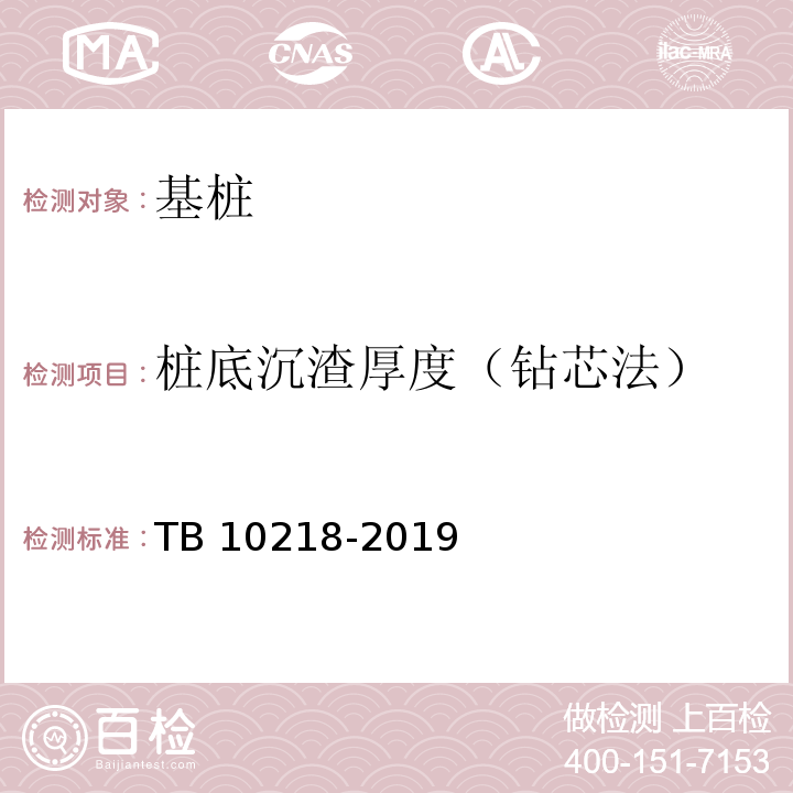 桩底沉渣厚度（钻芯法） 铁路工程基桩检测技术规程 TB 10218-2019