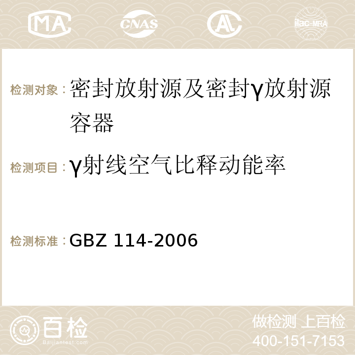 γ射线空气比释动能率 密封放射源及密封γ放射源容器的放射卫生防护标准GBZ 114-2006