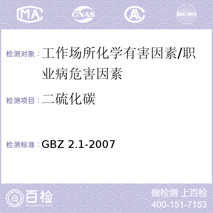 二硫化碳 工作场所有害因素职业接触限值 第1部分：化学有害因素 /GBZ 2.1-2007