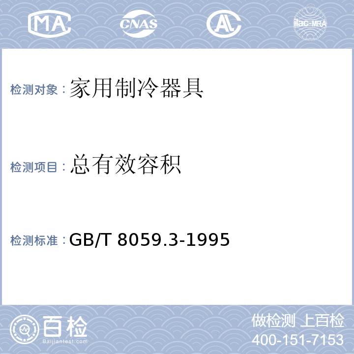 总有效容积 家用制冷器具 冷冻箱GB/T 8059.3-1995