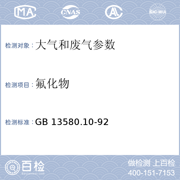 氟化物 GB 13580.10-92 新氟试剂光度法()