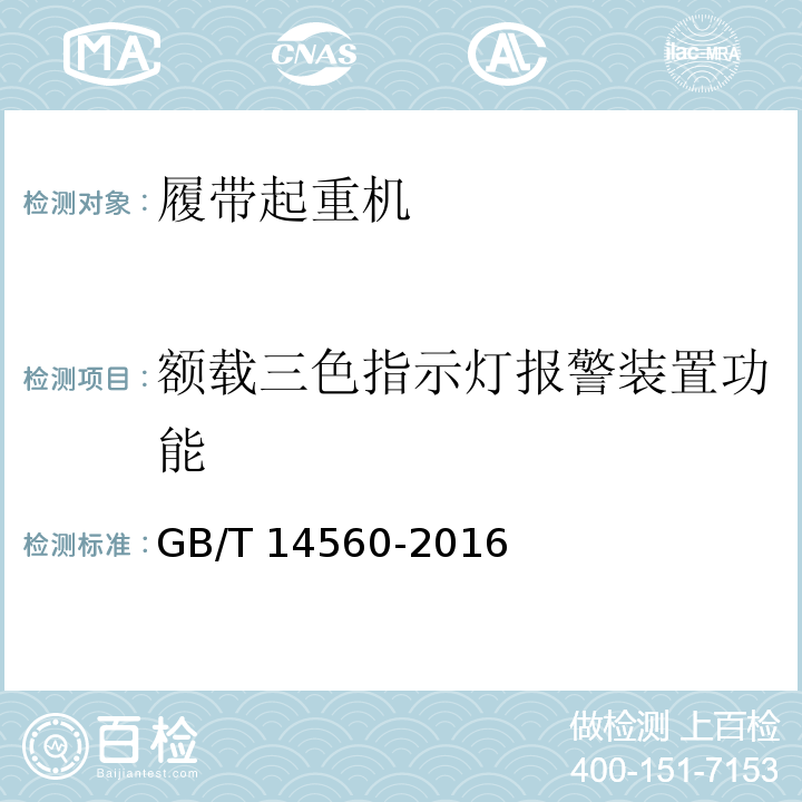 额载三色指示灯报警装置功能 履带起重机 GB/T 14560-2016