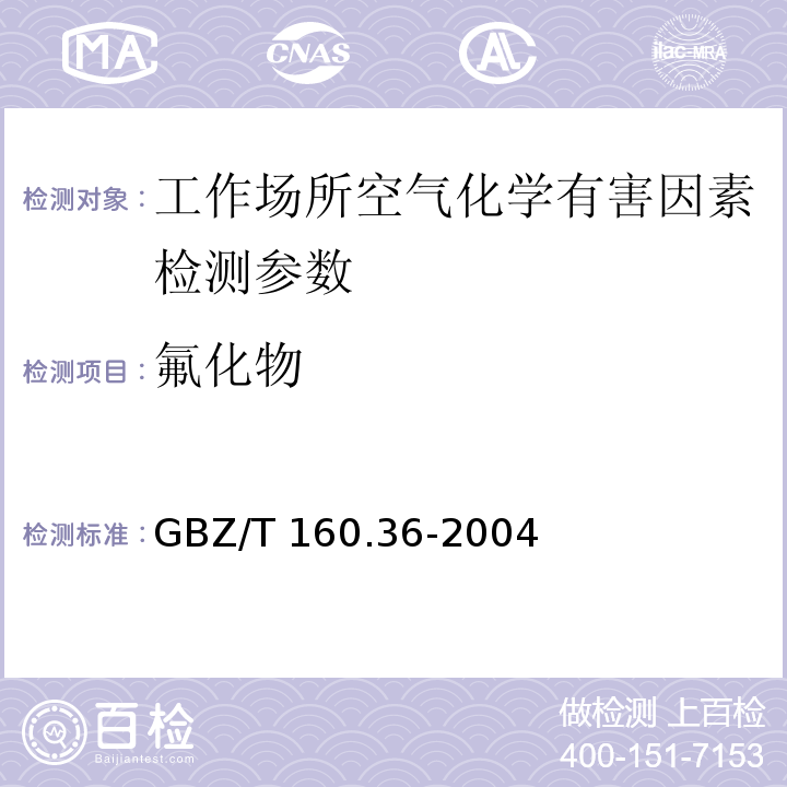 氟化物 工作场所空气有毒物质测定（氟化物 离子选择电极法）GBZ/T 160.36-2004