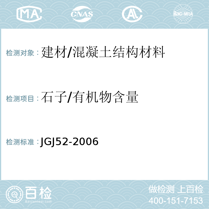 石子/有机物含量 普通混凝土用砂、石质量及检验方法标准