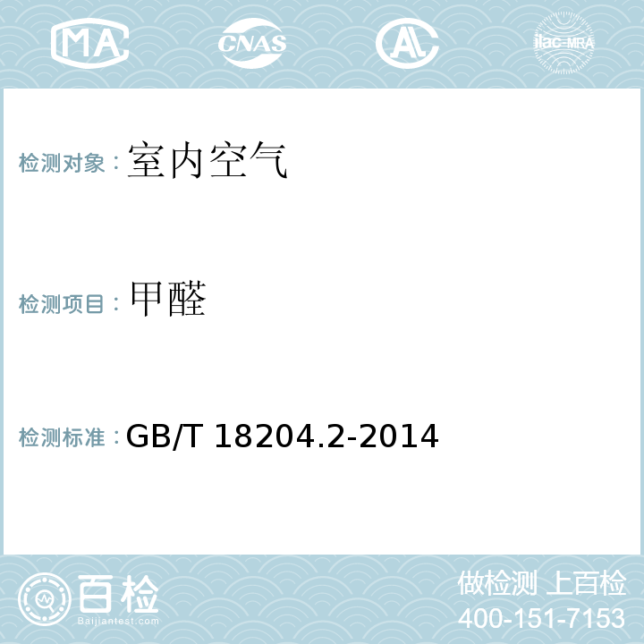 甲醛 公共场所空气中甲醛的测定方法 酚试剂分光光度法 GB/T 18204.2-2014