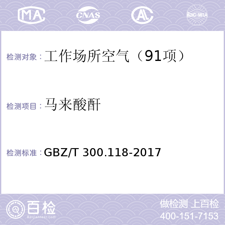 马来酸酐 工作场所空气有毒物质测定 第118部分：乙酸酐、马来酸酐和邻苯二甲酸酐 （5 马来酸酐的溶液吸收-高效液相色谱法） GBZ/T 300.118-2017