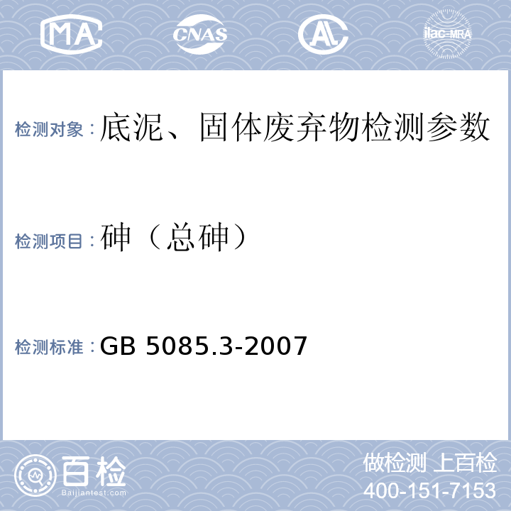 砷（总砷） 危险废物鉴别标准 浸出毒性鉴别 GB 5085.3-2007 附录E 固体废物 砷、锑、铋、硒的测定 原子荧光法