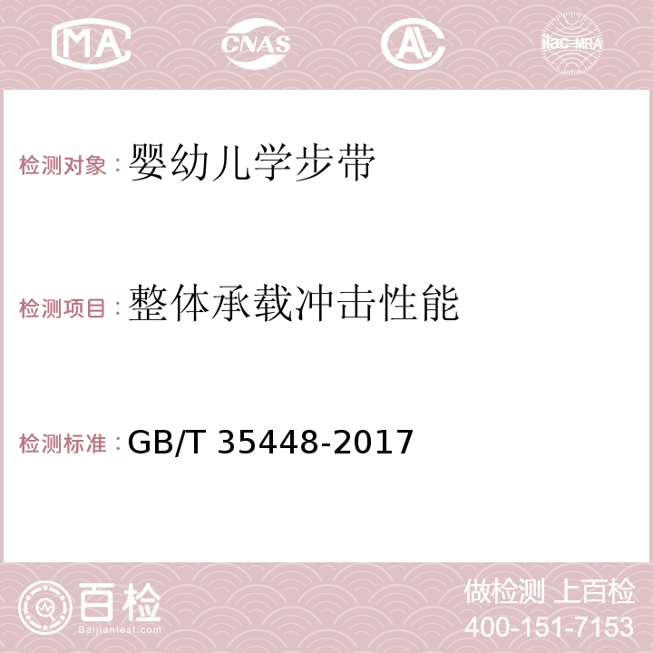 整体承载冲击性能 婴幼儿学步带GB/T 35448-2017