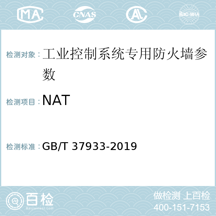 NAT 信息安全技术 工业控制系统专用防火墙技术要求 GB/T 37933-2019