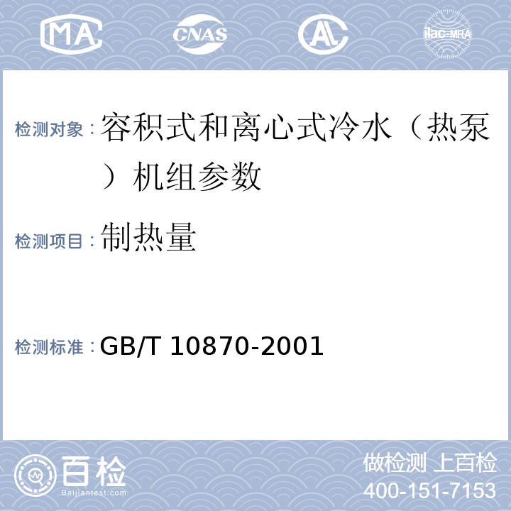 制热量 容积式和离心式冷水（热泵）机组性能试验方法 GB/T 10870-2001
