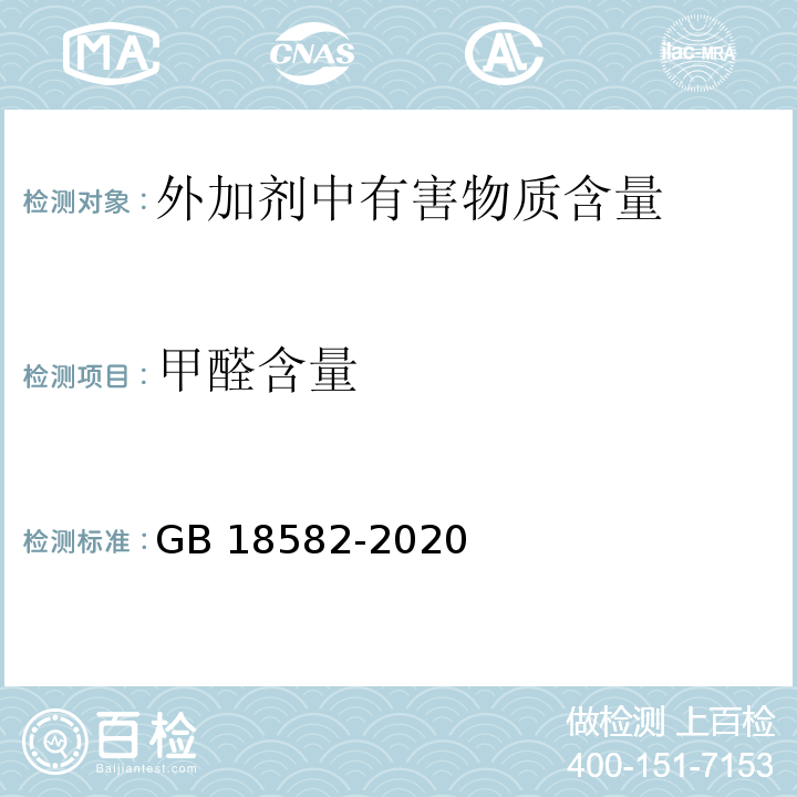 甲醛含量 建筑墙面涂料中有害物质限量GB 18582-2020