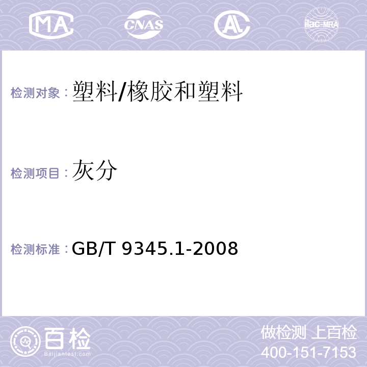 灰分 塑料 灰分的测定 第1部分：通用方法 /GB/T 9345.1-2008