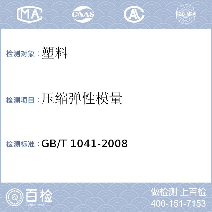 压缩弹性模量 GB/T 1041-2008 塑料 压缩性能的测定