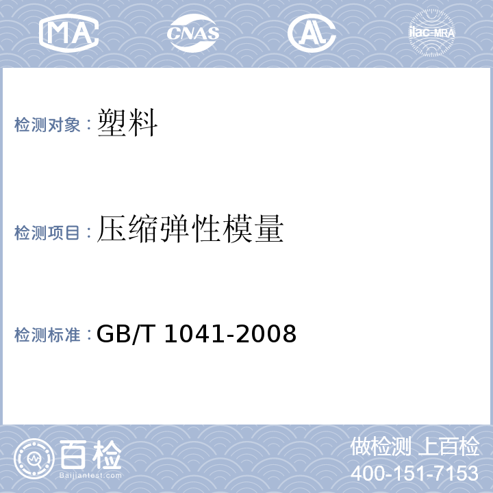 压缩弹性模量 塑料 压缩性能的测定 GB/T 1041-2008