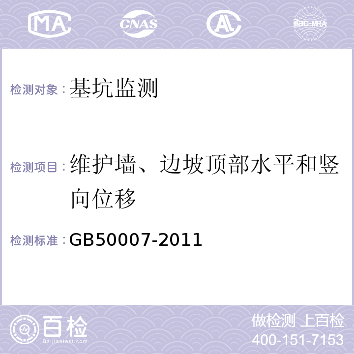 维护墙、边坡顶部水平和竖向位移 建筑地基基础设计规范 GB50007-2011