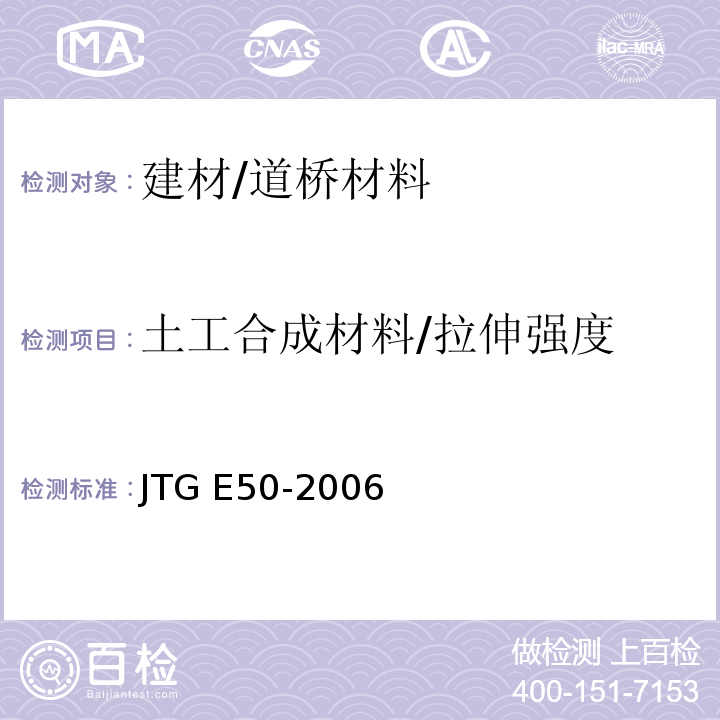 土工合成材料/拉伸强度 JTG E50-2006 公路工程土工合成材料试验规程(附勘误单)