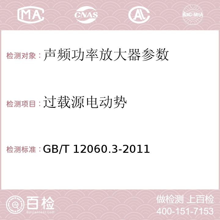 过载源电动势 声系统设备 第3部分：声频放大器测量方法 GB/T 12060.3-2011