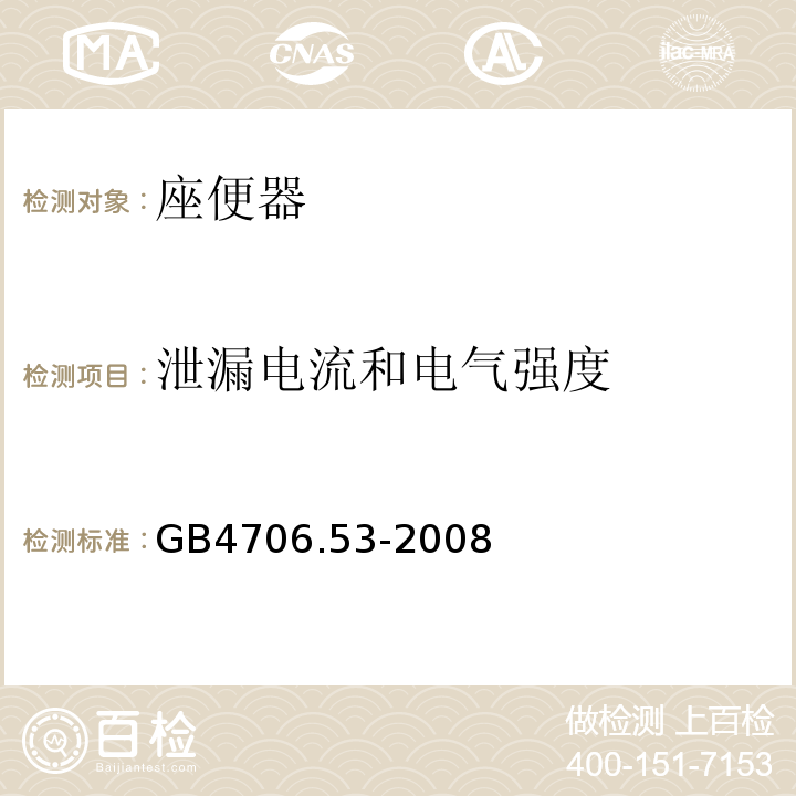 泄漏电流和电气强度 家用和类似用途电器的安全 座便器的特殊要求GB4706.53-2008