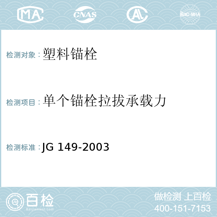 单个锚栓拉拔承载力 膨胀聚苯板薄抹灰外墙外保温系统 JG 149-2003