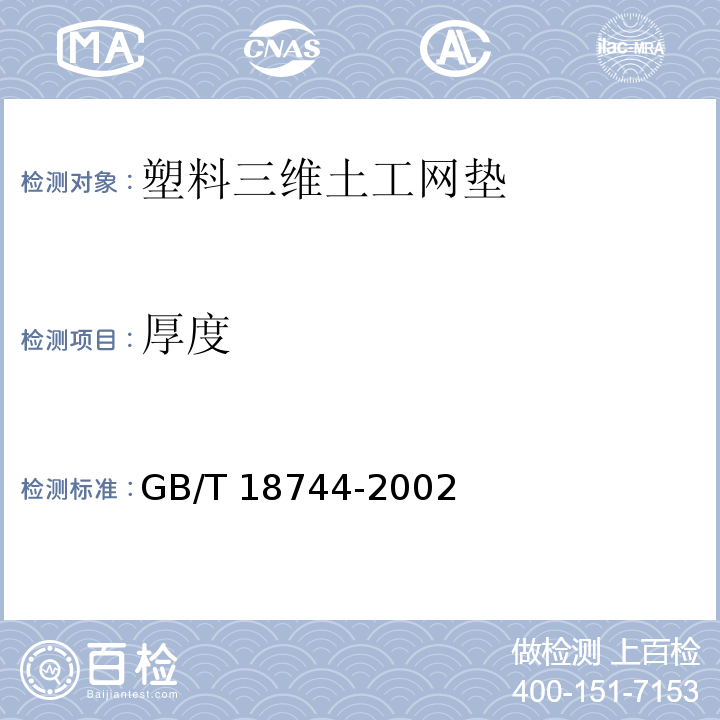 厚度 土工合成材料 塑料三维土工网垫 GB/T 18744-2002