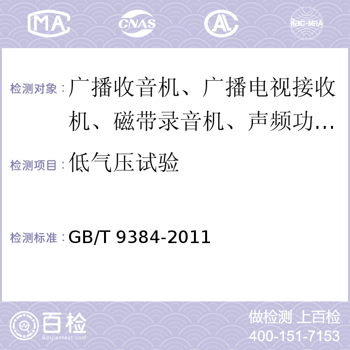 低气压试验 广播收音机、广播电视接收机、磁带录音机、声频功率放大器(扩音机)的环境试验要求和试验方法GB/T 9384-2011