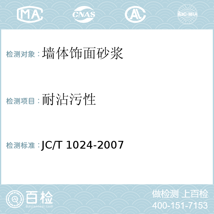 耐沾污性 墙体饰面砂浆 JC/T 1024-2007（7.11）