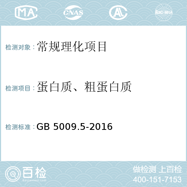 蛋白质、粗蛋白质 GB 5009.5-2016 食品安全国家标准 食品中蛋白质的测定