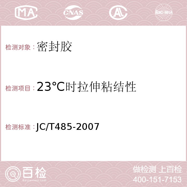 23℃时拉伸粘结性 建筑窗用弹性密封胶 JC/T485-2007