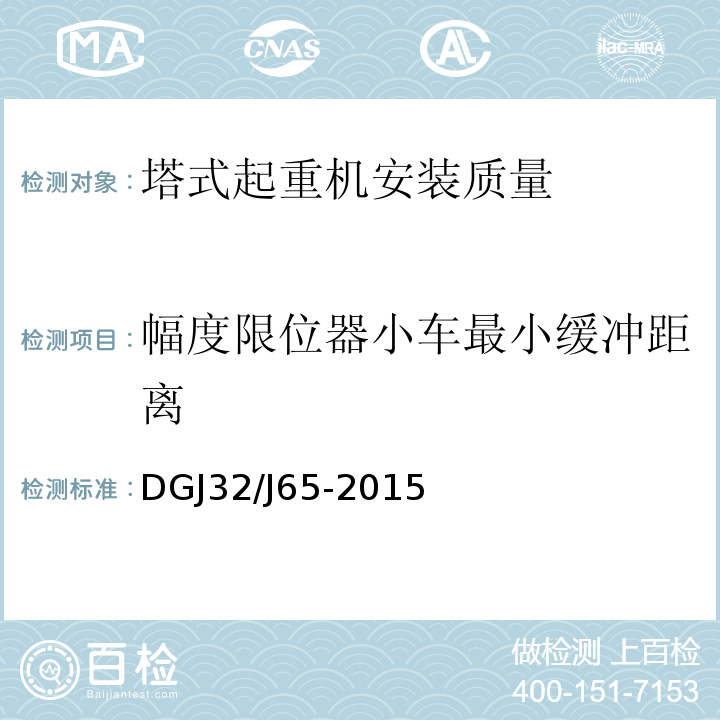 幅度限位器小车最小缓冲距离 建筑工程施工机械安装质量检验规程 DGJ32/J65-2015