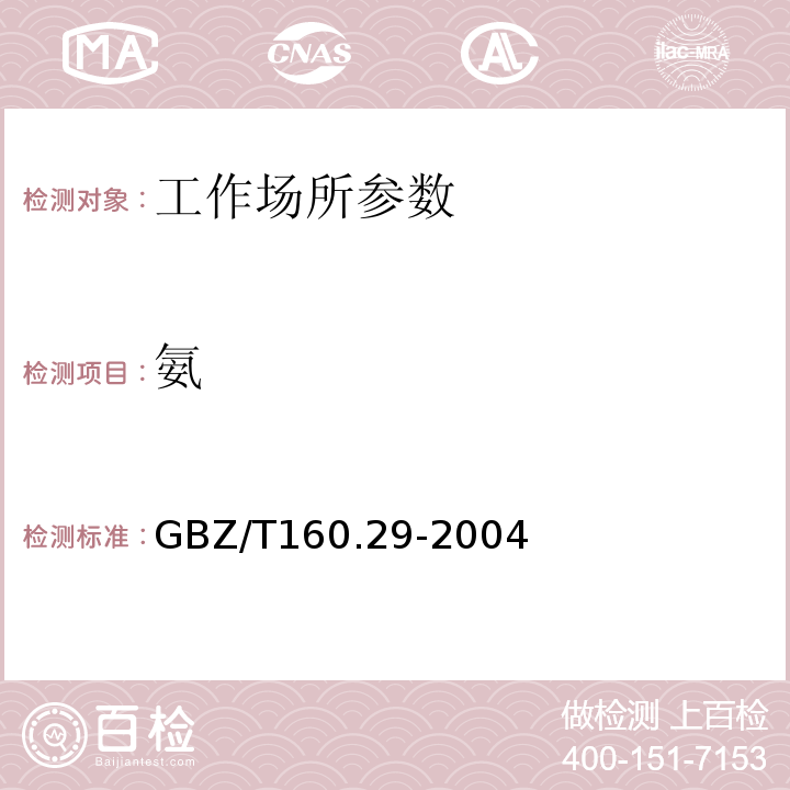 氨 工作场所空气有毒物质测定-无机含氮化合物 GBZ/T160.29-2004